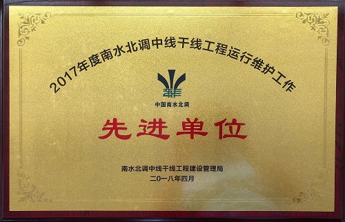 2017年度南水北調(diào)中線干線工程運(yùn)行維護(hù)工作先進(jìn)單位
